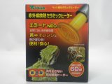 ■ビバリア　エミートNEOcl　60W