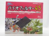 ■ニッソー　バイオフィルター45