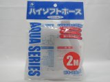■アクアシェル　ハイソフトホース２ｍ