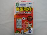 ■マルカン　保温電球カバー付き20Ｗ