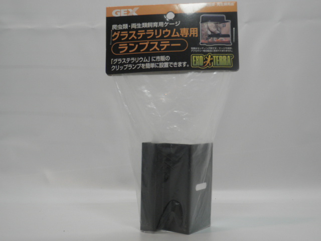 画像1: ■エキゾテラ　グラステラリウム専用ランプステー (1)